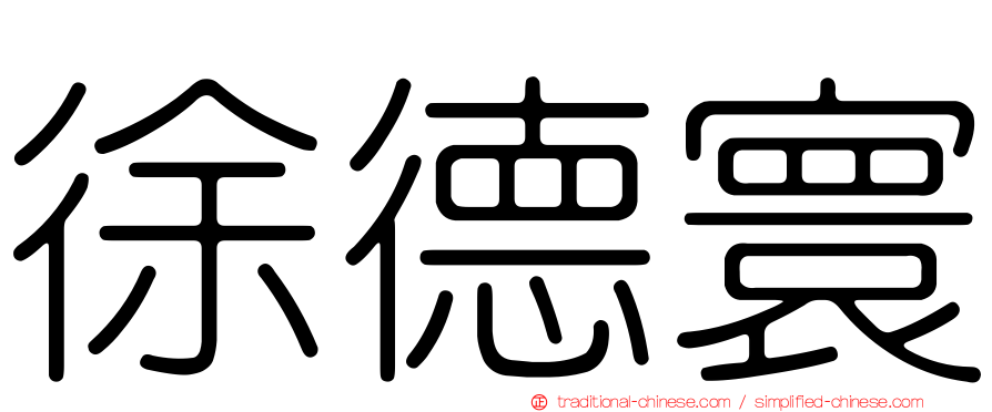 徐德寰