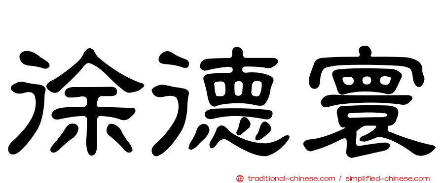 徐德寰