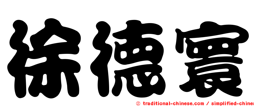 徐德寰