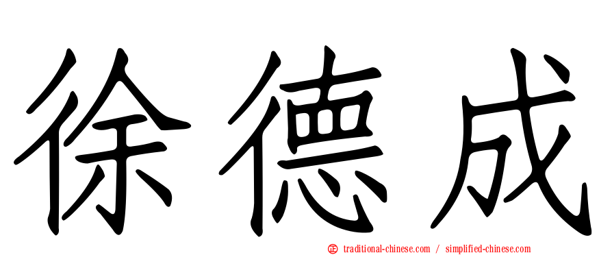 徐德成