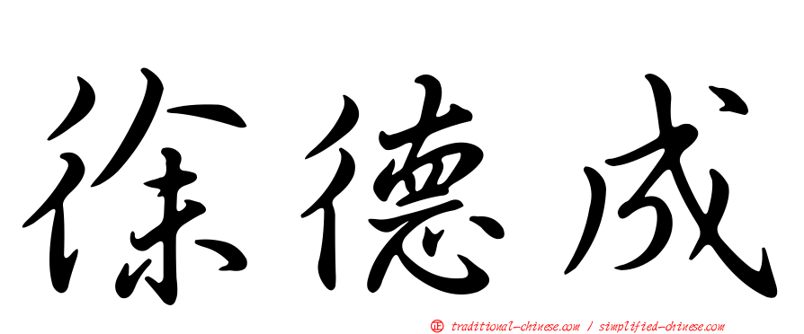 徐德成