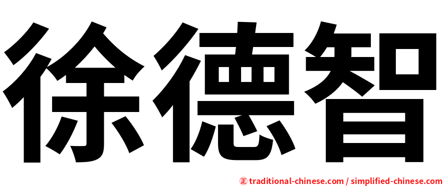 徐德智