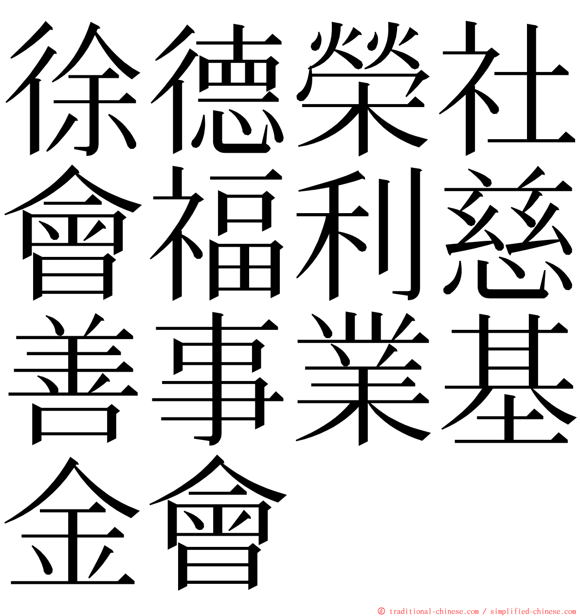 徐德榮社會福利慈善事業基金會 ming font
