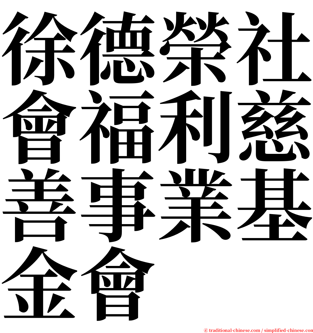 徐德榮社會福利慈善事業基金會 serif font