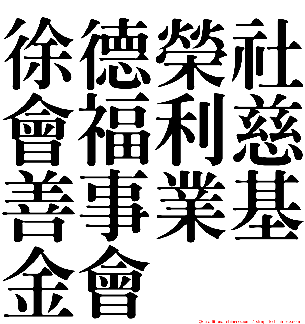 徐德榮社會福利慈善事業基金會