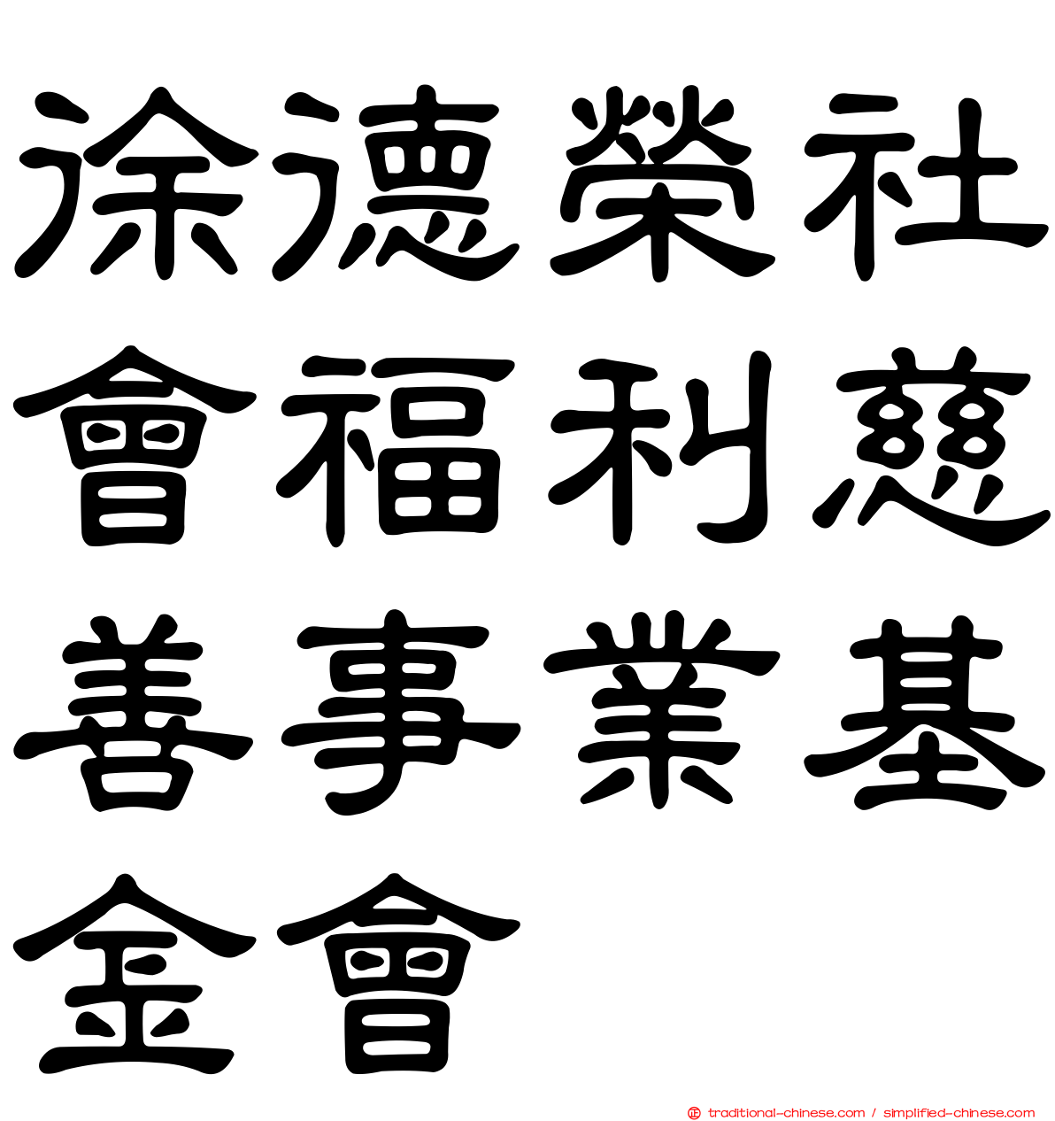 徐德榮社會福利慈善事業基金會