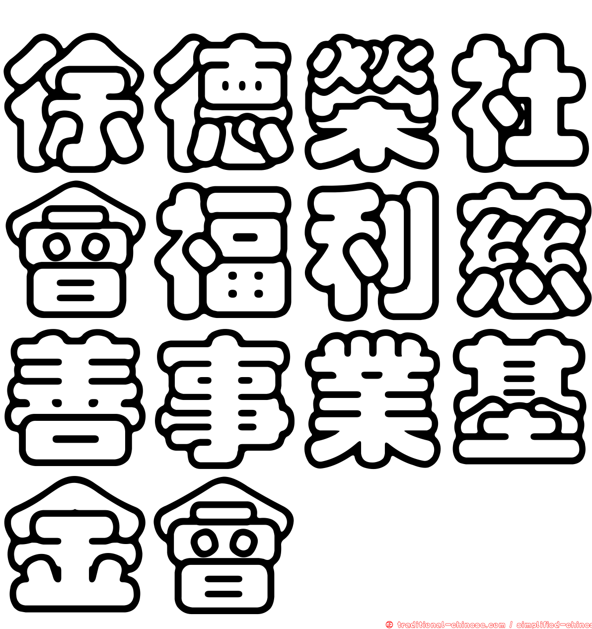 徐德榮社會福利慈善事業基金會
