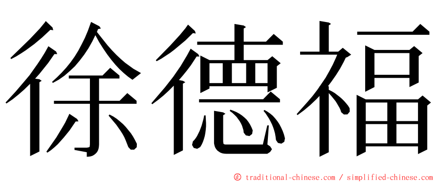 徐德福 ming font