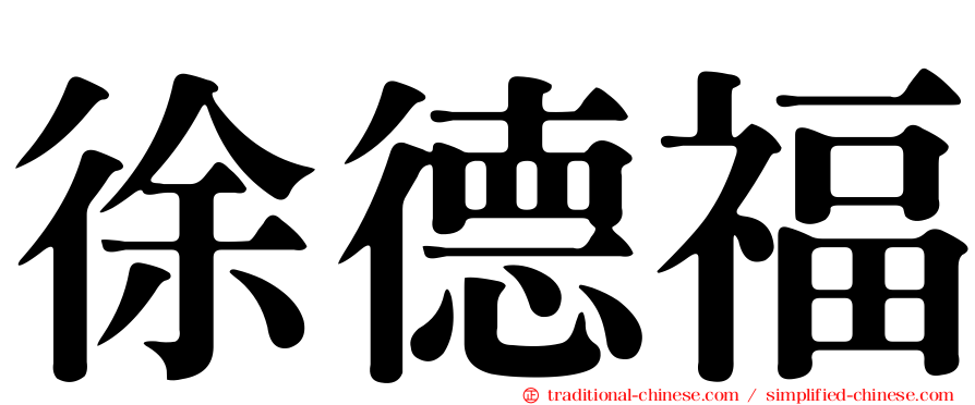 徐德福