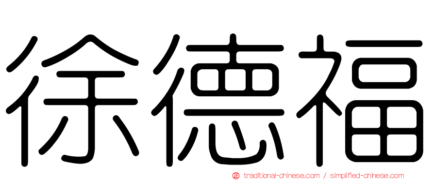 徐德福