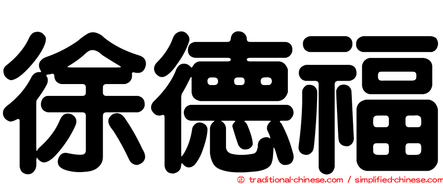 徐德福
