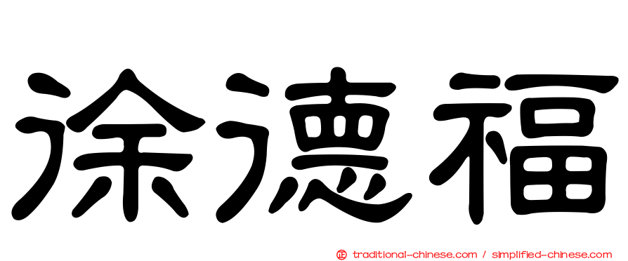 徐德福