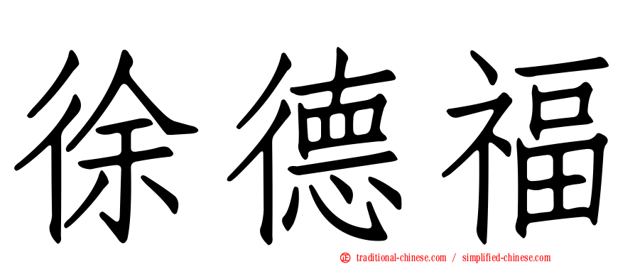 徐德福