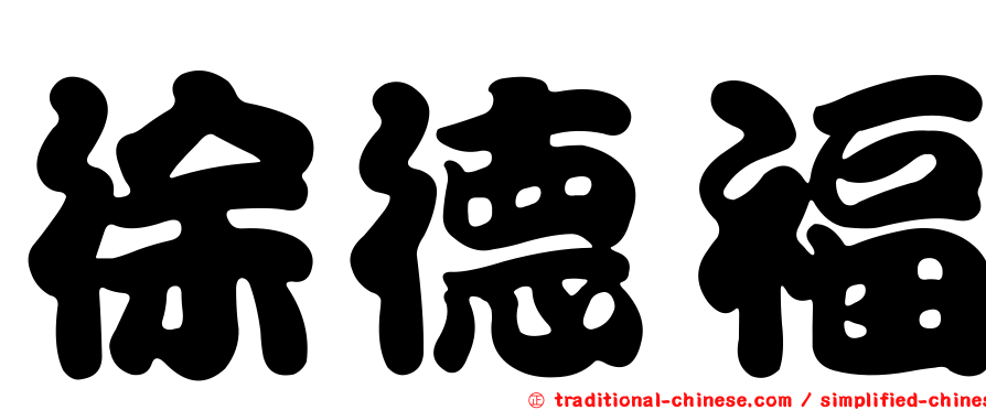 徐德福