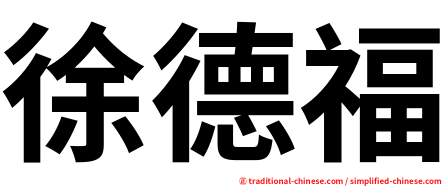徐德福