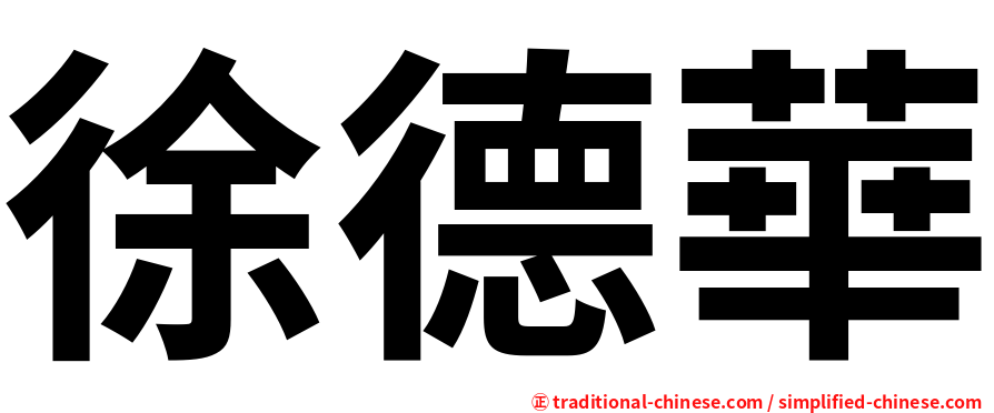徐德華