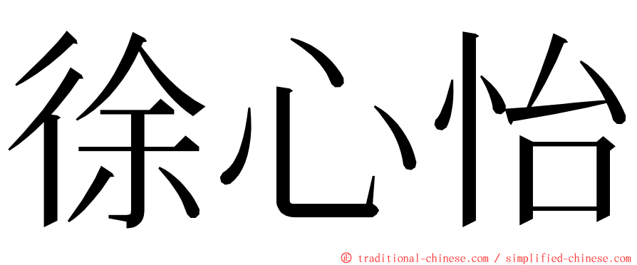 徐心怡 ming font
