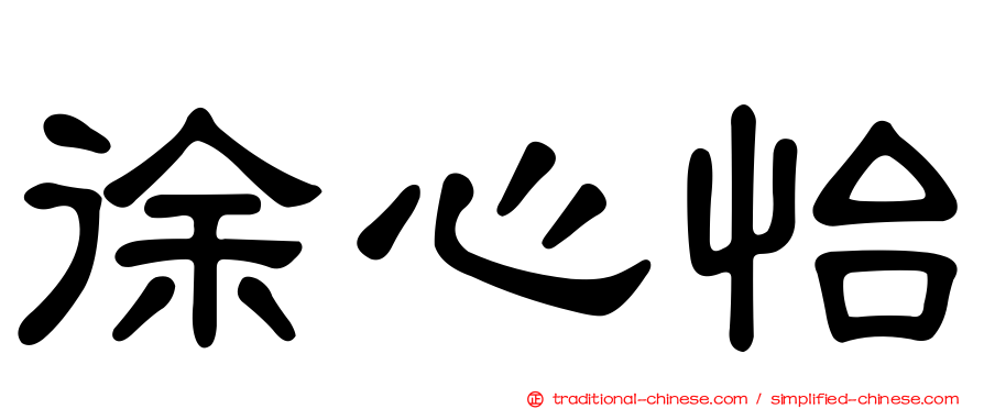徐心怡