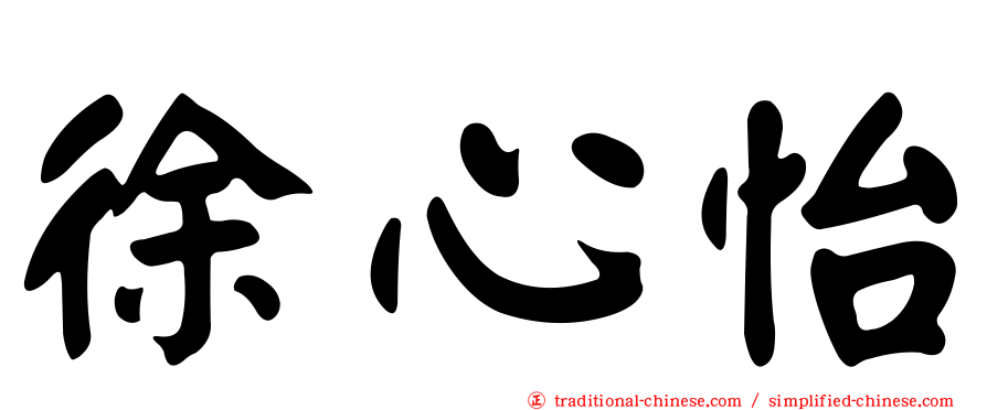 徐心怡