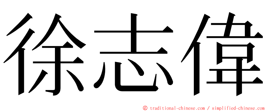 徐志偉 ming font