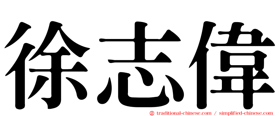 徐志偉