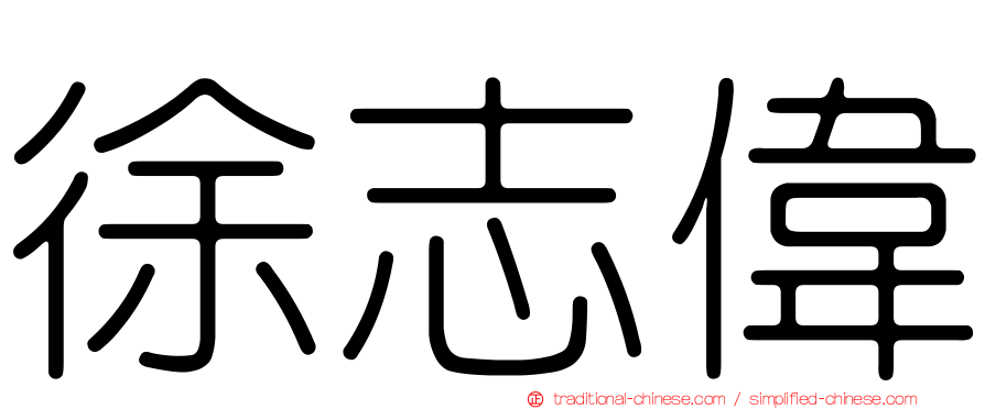 徐志偉