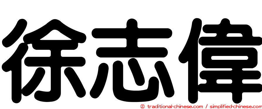 徐志偉
