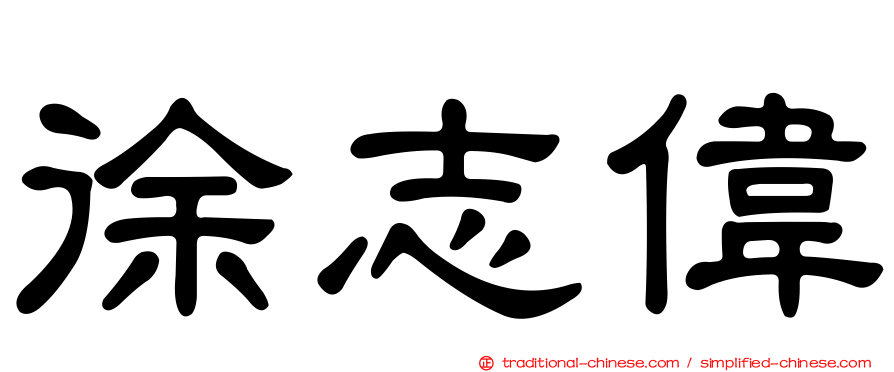 徐志偉