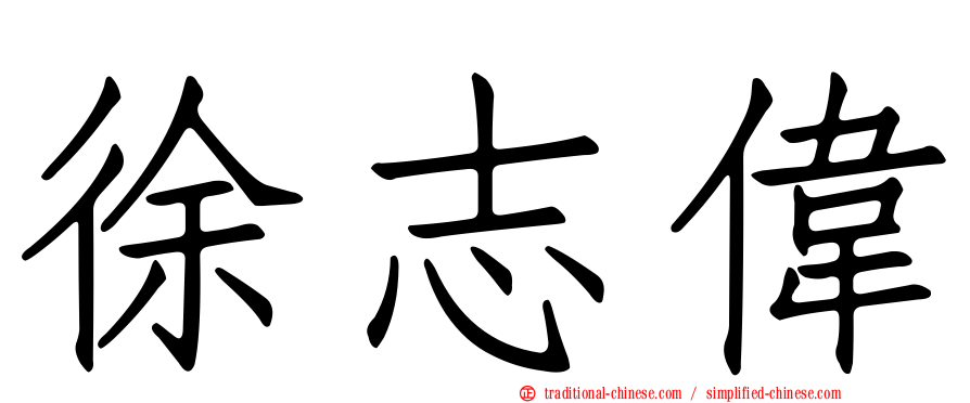 徐志偉