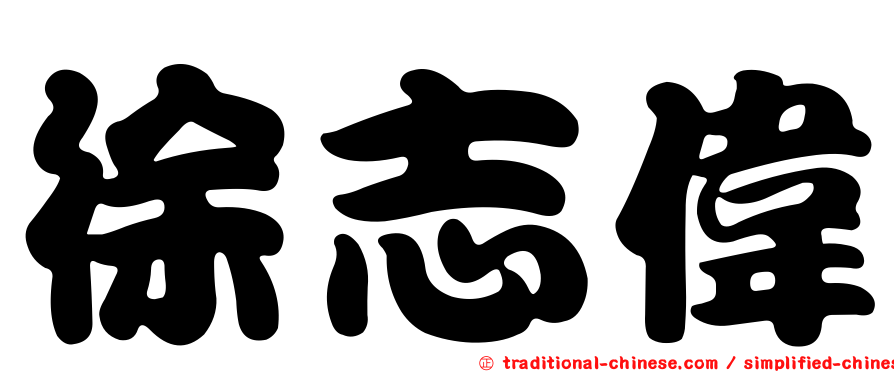 徐志偉