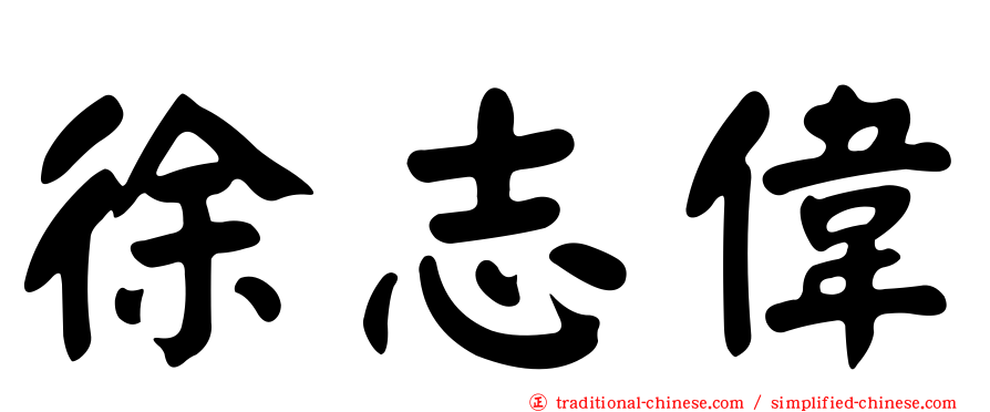 徐志偉