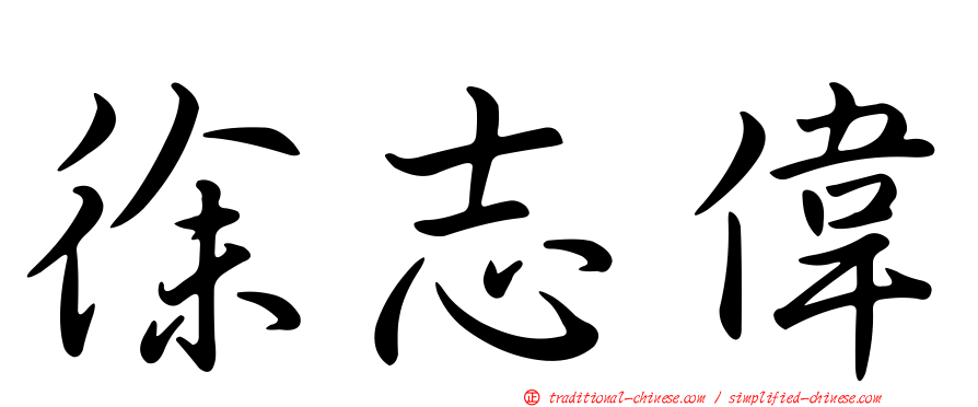 徐志偉