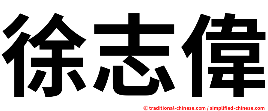 徐志偉