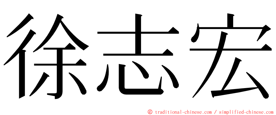 徐志宏 ming font