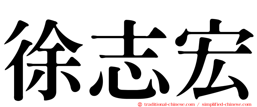 徐志宏