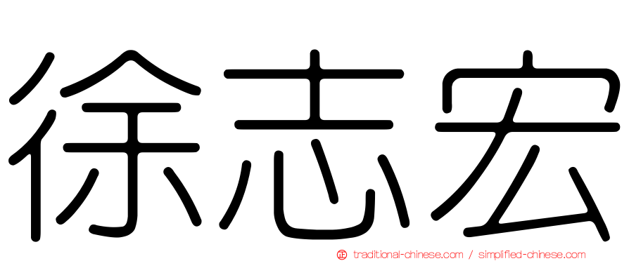 徐志宏