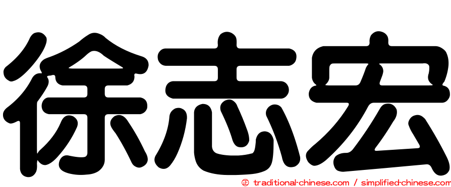 徐志宏