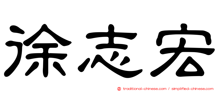 徐志宏