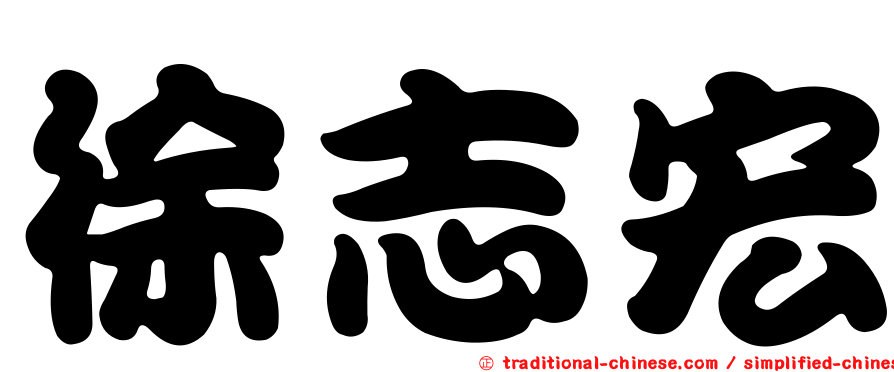 徐志宏