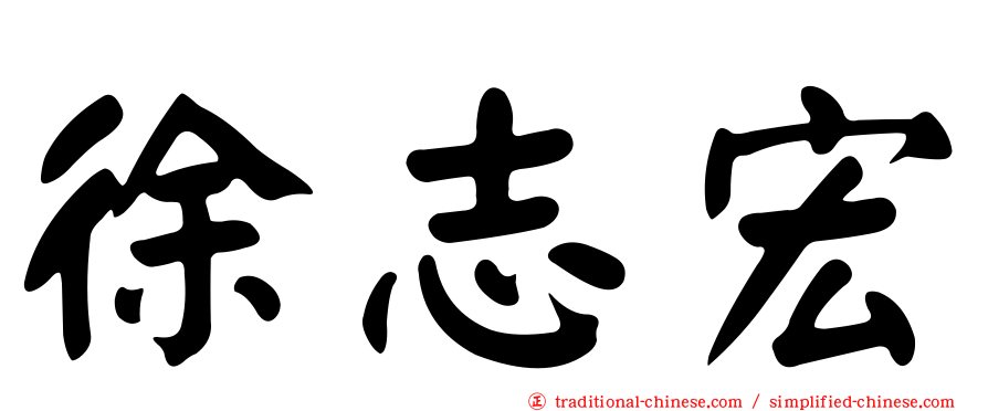 徐志宏