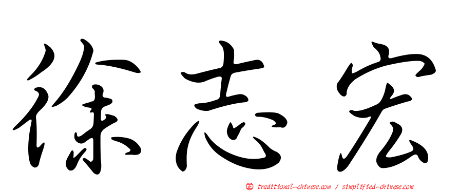 徐志宏