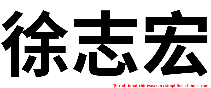 徐志宏