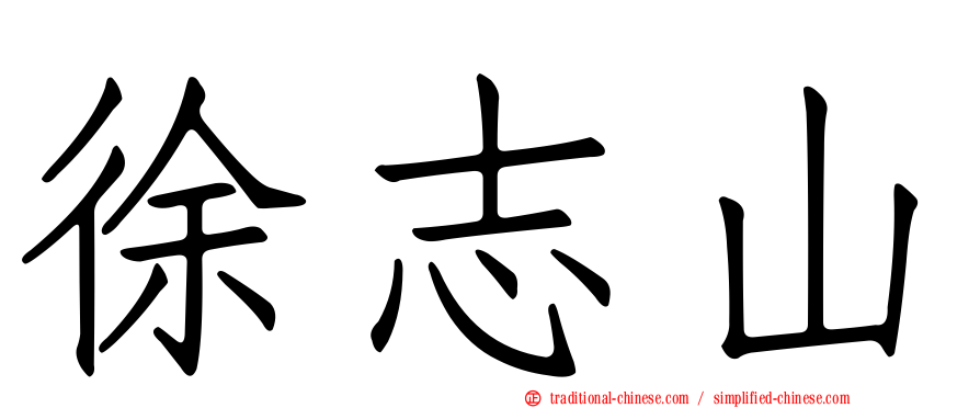 徐志山