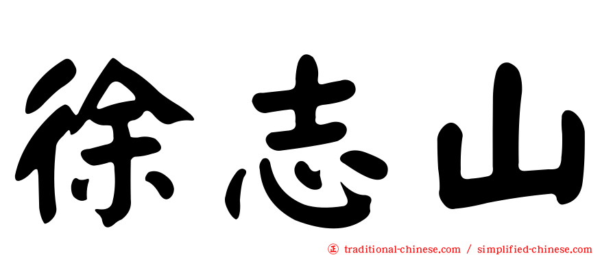 徐志山