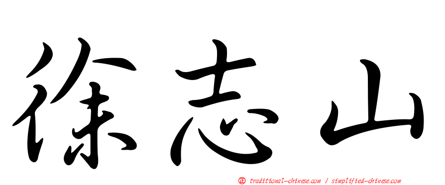 徐志山