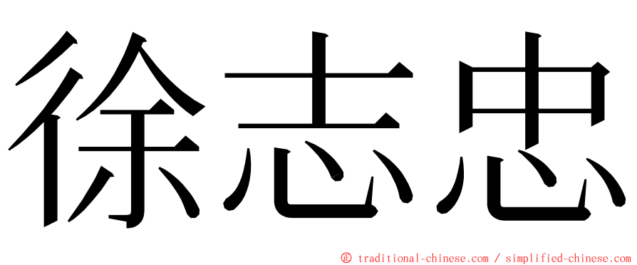 徐志忠 ming font