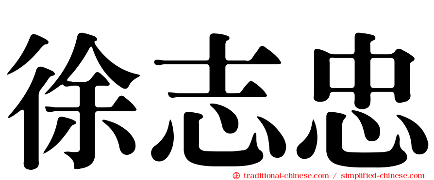 徐志忠