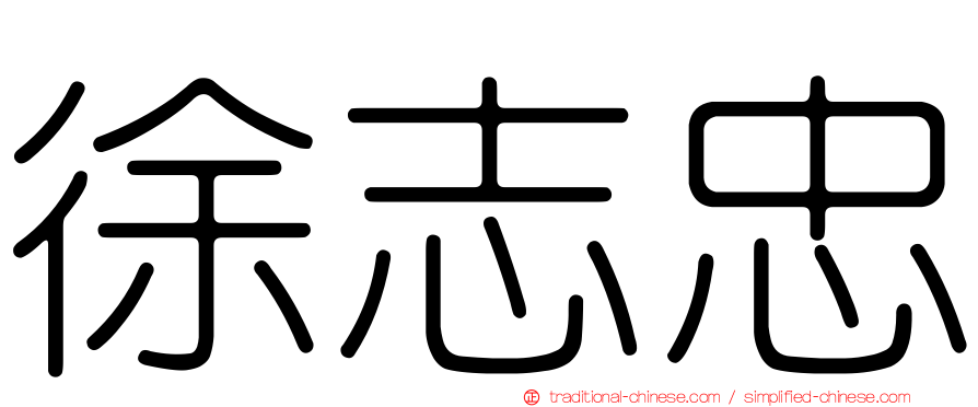 徐志忠