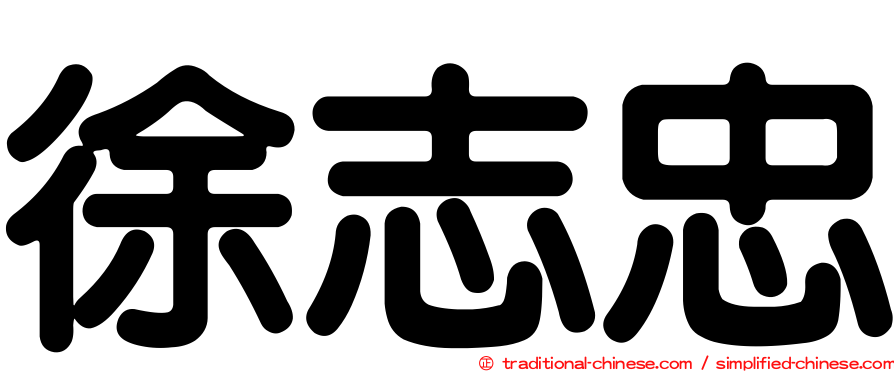 徐志忠