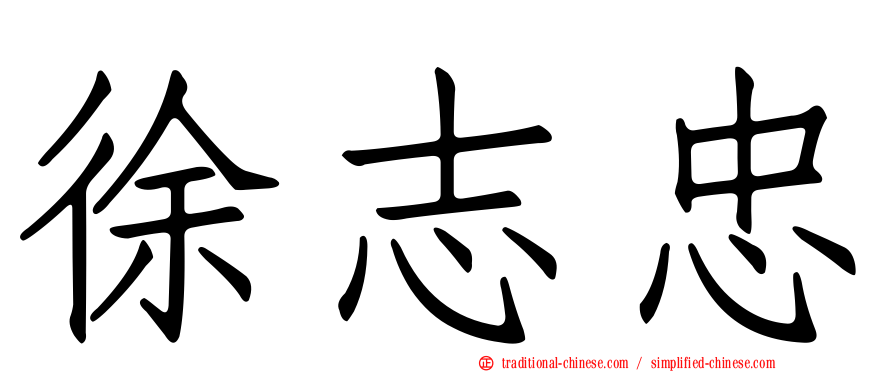 徐志忠
